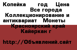 Копейка 1728 год. › Цена ­ 2 500 - Все города Коллекционирование и антиквариат » Монеты   . Красноярский край,Кайеркан г.